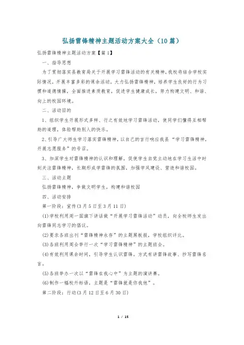 弘扬雷锋精神主题活动方案大全(10篇)