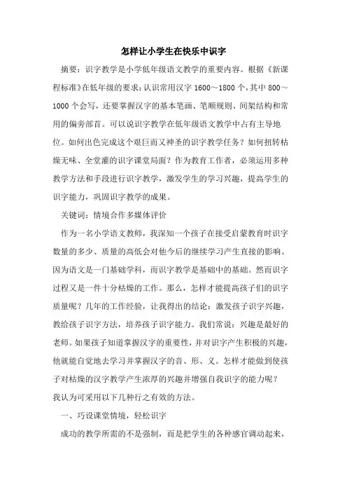 怎样让小学生在快乐中识字