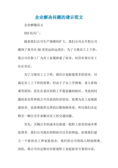 企业解决问题的请示范文