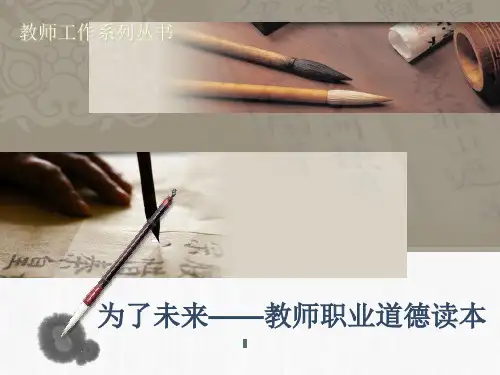 为了未来—教师职业道德读本(师范生分册)课件第1-2章