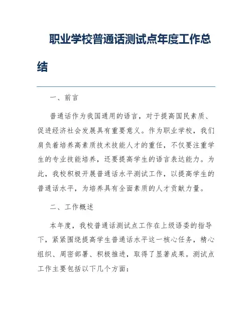 职业学校普通话测试点年度工作总结