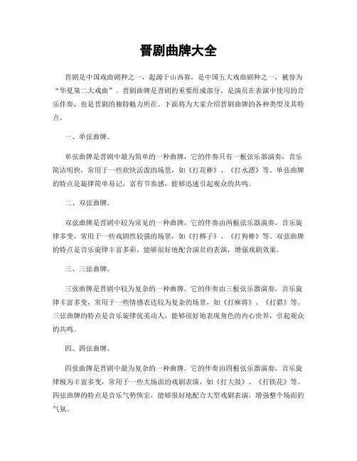 晋剧曲牌大全