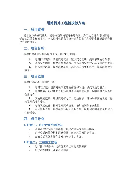 道路提升工程招投标方案 (2)