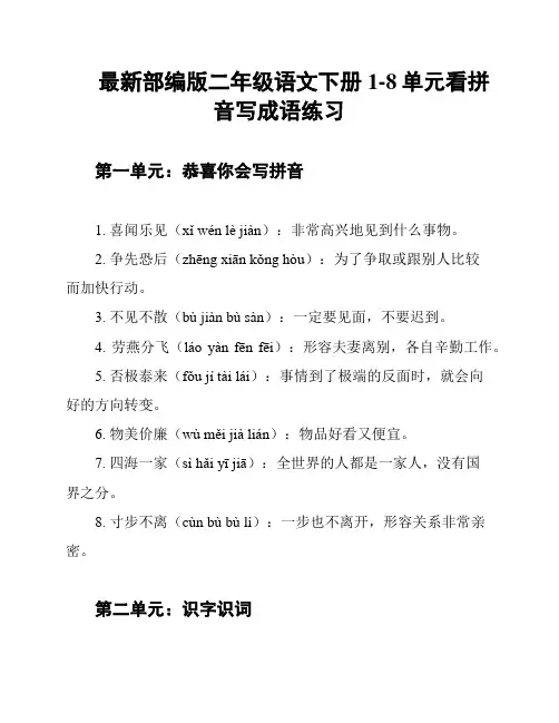 最新部编版二年级语文下册1-8单元看拼音写成语练习