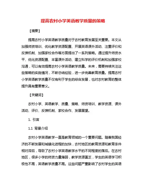 提高农村小学英语教学质量的策略