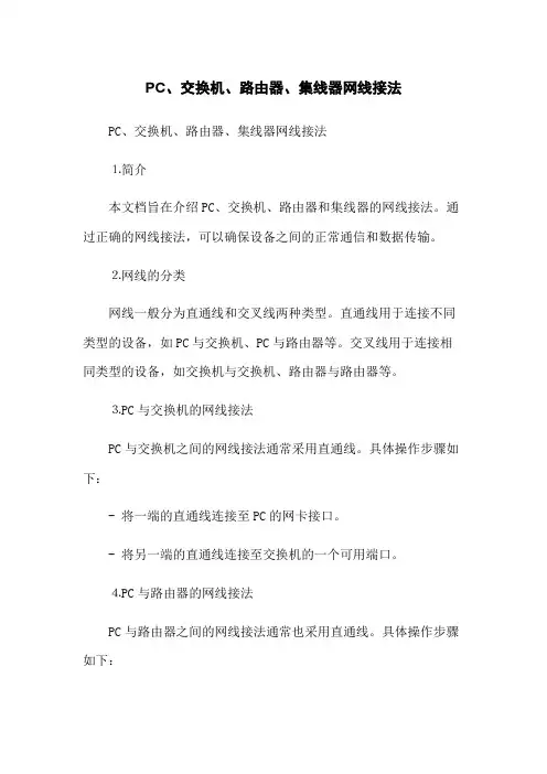 PC、交换机、路由器、集线器网线接法