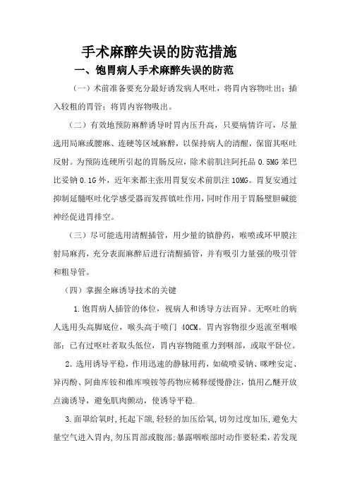 手术麻醉失误的防范措施
