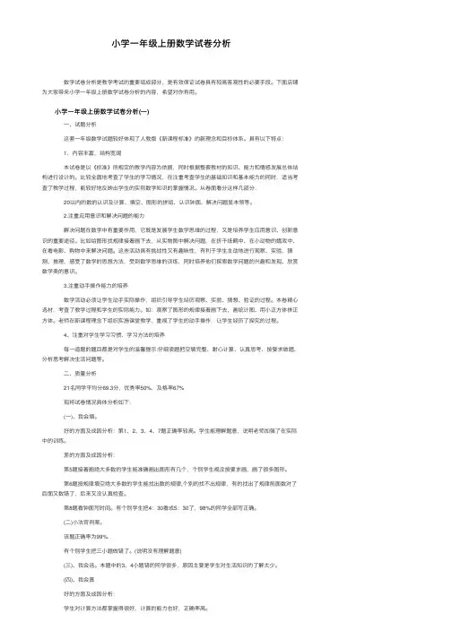 小学一年级上册数学试卷分析
