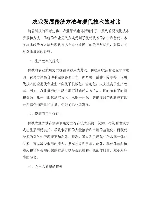 农业发展传统方法与现代技术的对比