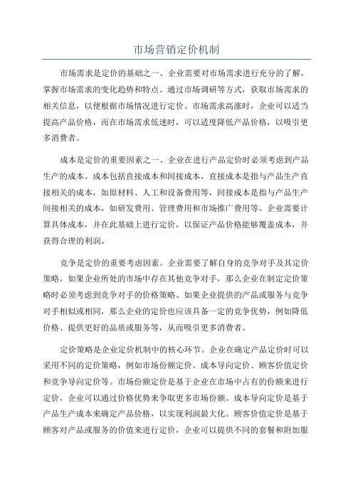 市场营销定价机制