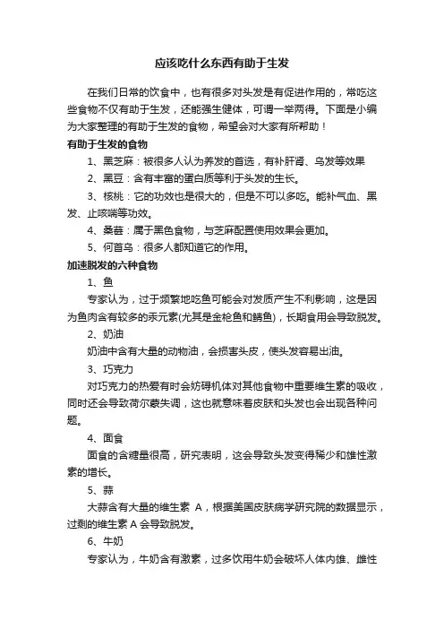 应该吃什么东西有助于生发