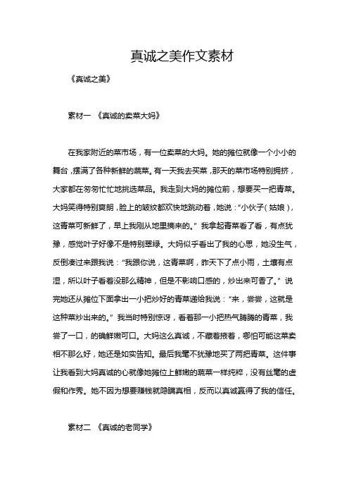 真诚之美作文素材