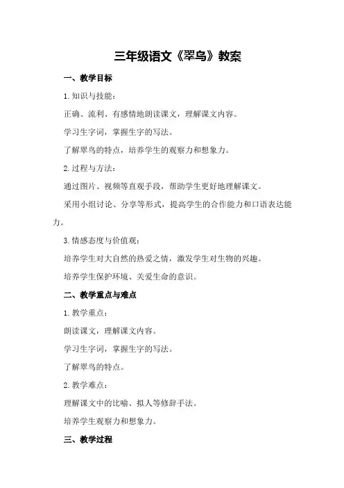 三年级语文《翠鸟》教案
