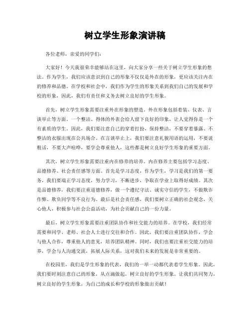 树立学生形象演讲稿