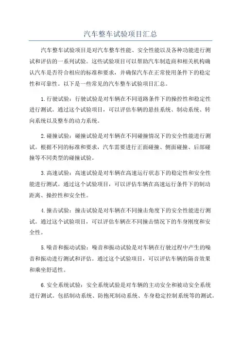汽车整车试验项目汇总