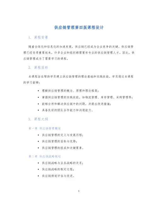 供应链管理第四版课程设计 (2)