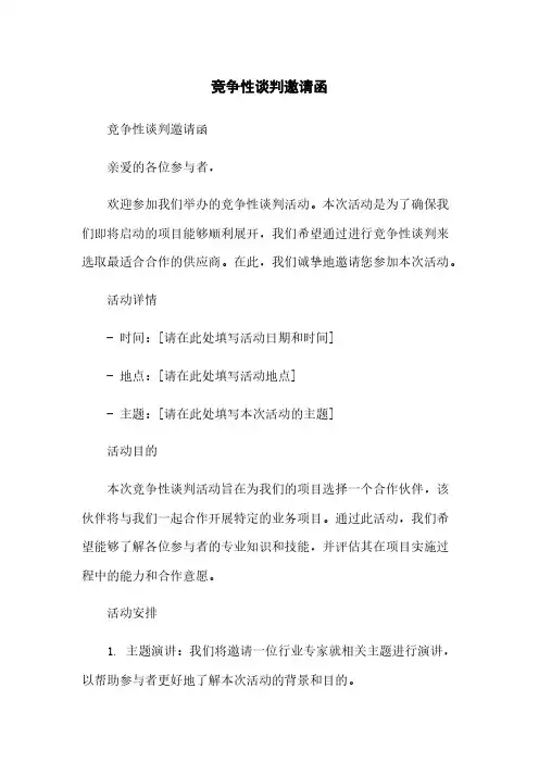 竞争性谈判邀请函简版