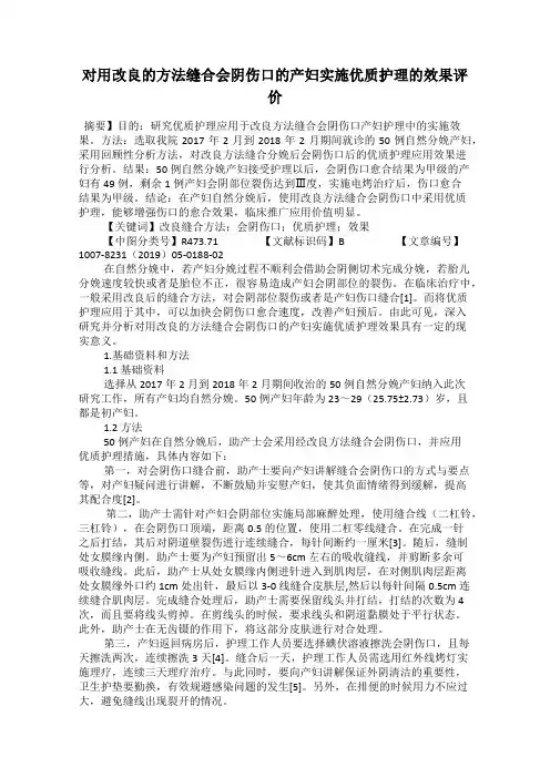对用改良的方法缝合会阴伤口的产妇实施优质护理的效果评价