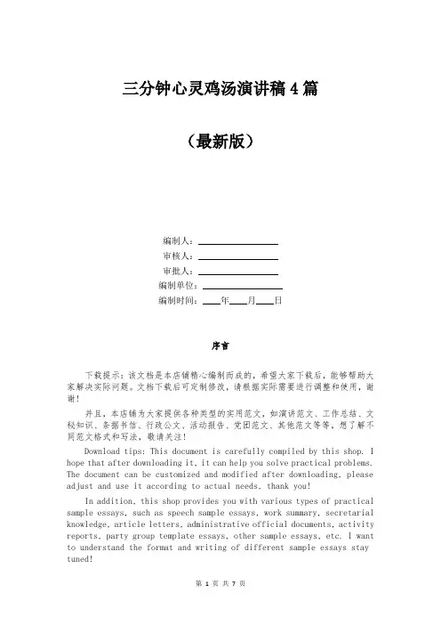 三分钟心灵鸡汤演讲稿4篇