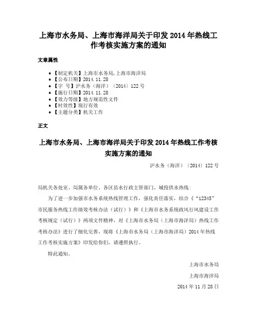 上海市水务局、上海市海洋局关于印发2014年热线工作考核实施方案的通知