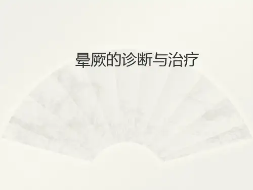 晕厥的诊断与治疗晕厥PPT课件