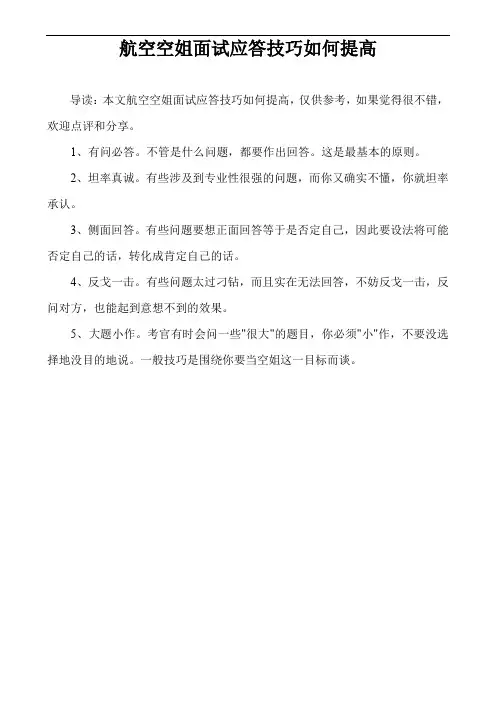 航空空姐面试应答技巧如何提高