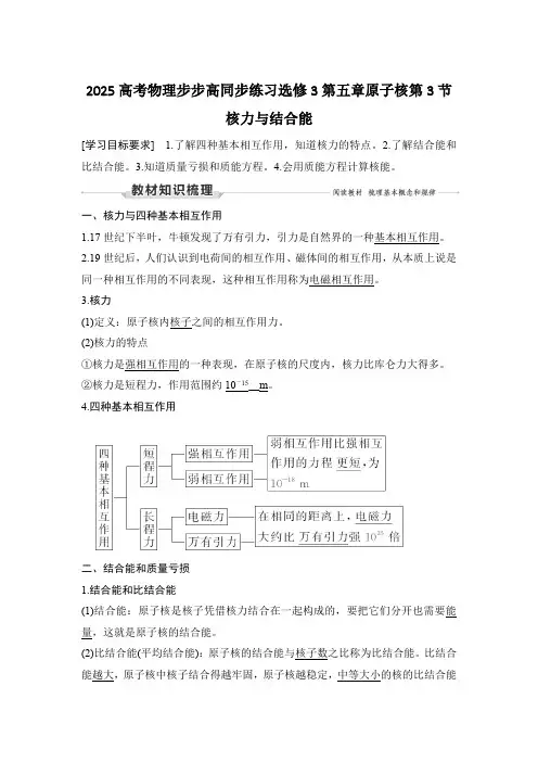 2025高考物理步步高同步练习选修3第五章原子核第3节 核力与结合能含答案