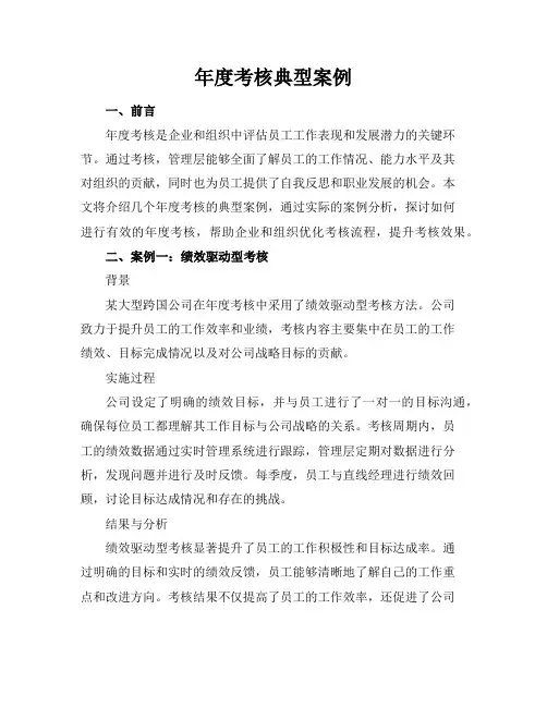 年度考核典型案例