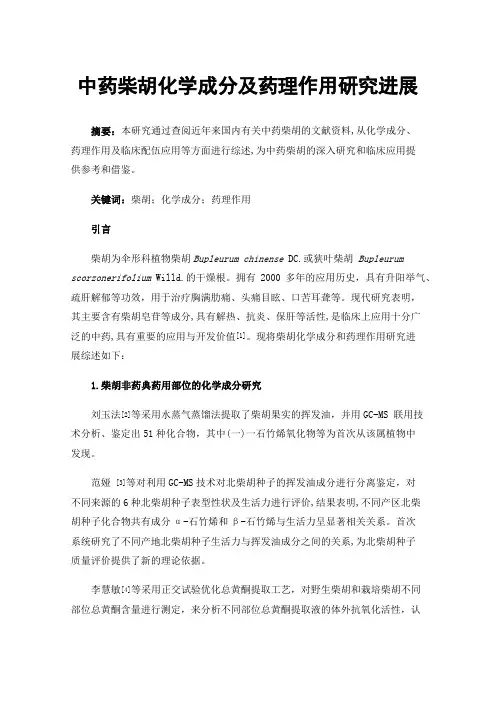 中药柴胡化学成分及药理作用研究进展