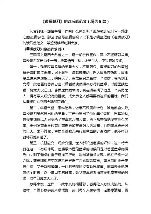 《曹操献刀》的读后感范文（精选5篇）