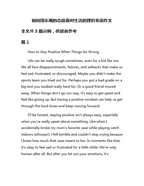 如何用乐观的态度面对生活的挫折英语作文