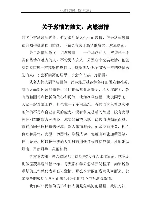 关于激情的散文：点燃激情