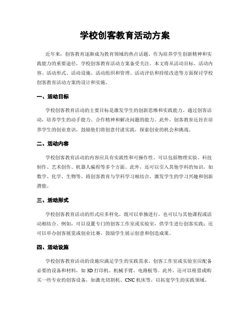 学校创客教育活动方案