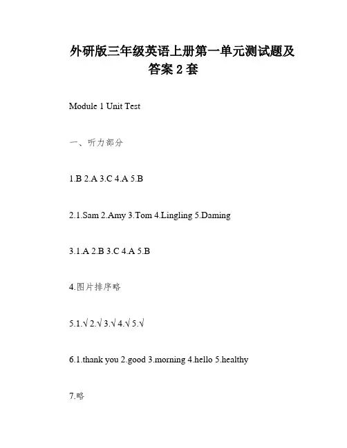外研版三年级英语上册第一单元测试题及答案2套