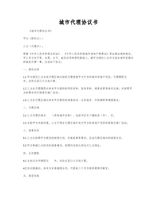 城市代理协议书