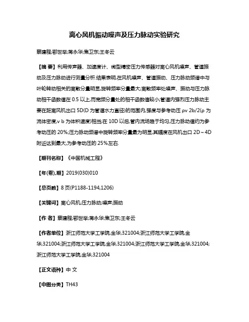 离心风机振动噪声及压力脉动实验研究