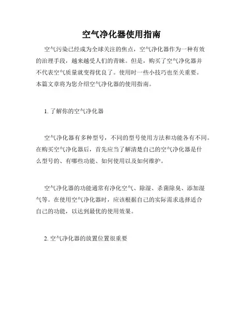 空气净化器使用指南