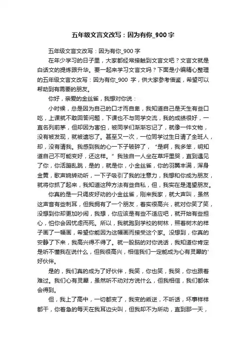 五年级文言文改写：因为有你_900字