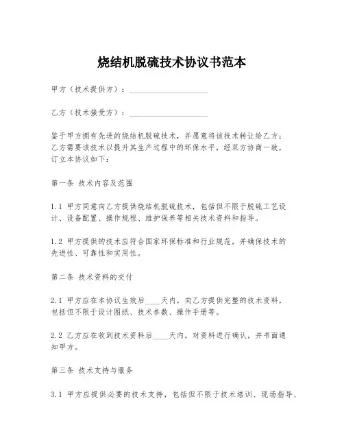 烧结机脱硫技术协议书范本
