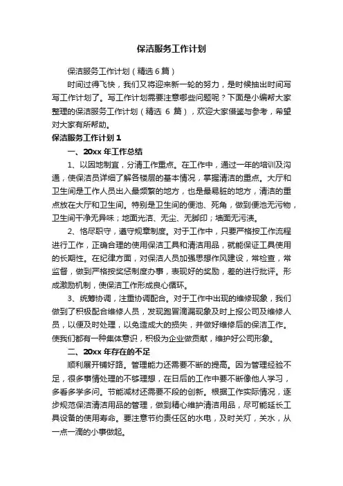 保洁服务工作计划