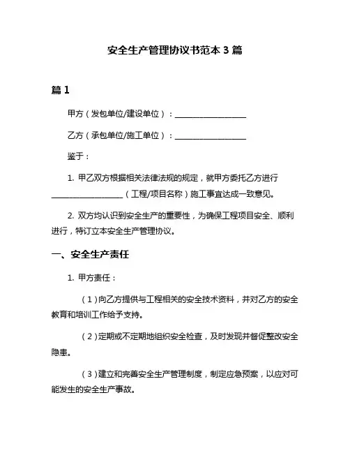 安全生产管理协议书范本3篇