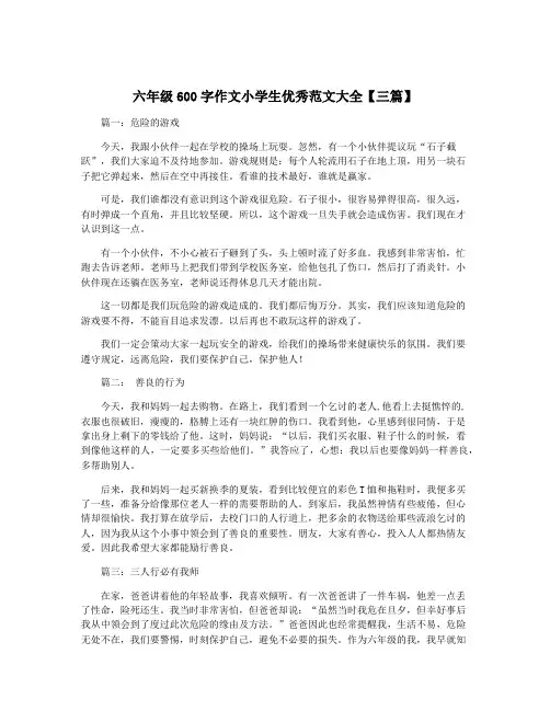 六年级600字作文小学生优秀范文大全【三篇】