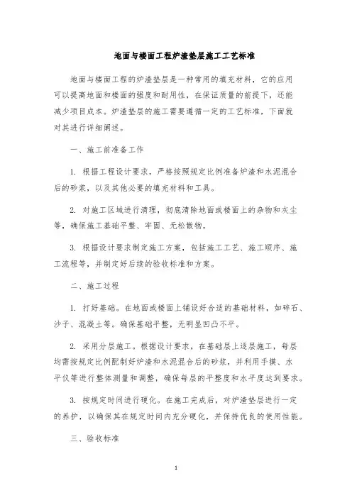 地面与楼面工程炉渣垫层施工工艺标准