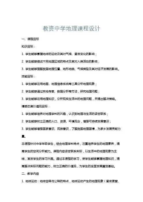 教资中学地理课程设计