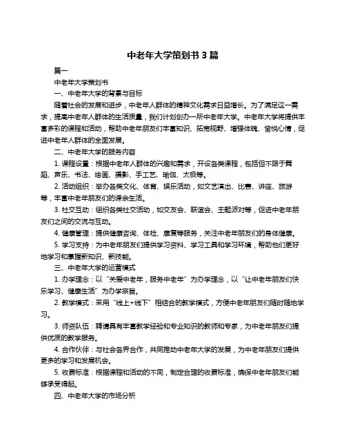 中老年大学策划书3篇