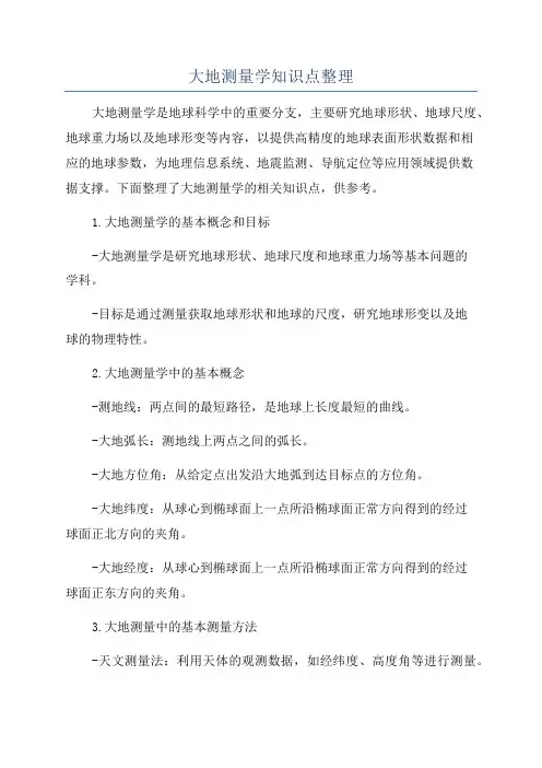 大地测量学知识点整理