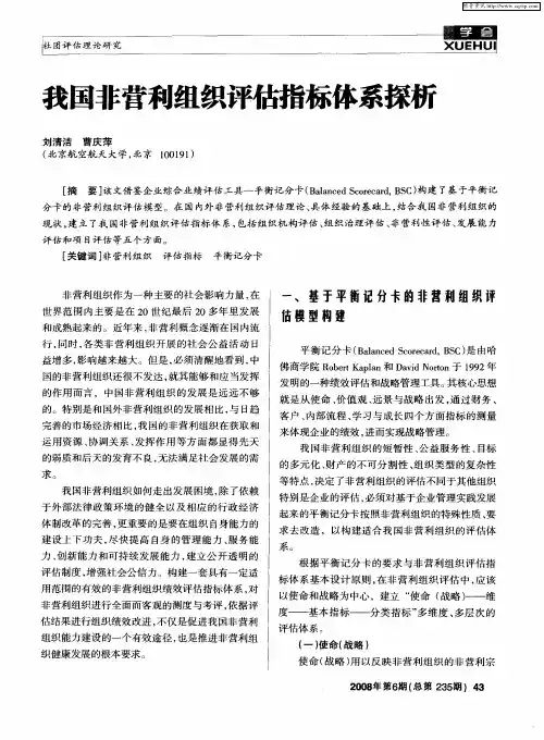 我国非营利组织评估指标体系探析