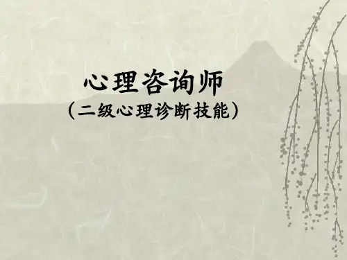 二级心理咨询师心理诊断技能