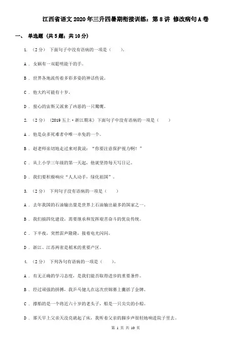 江西省语文2020年三升四暑期衔接训练：第8讲 修改病句A卷