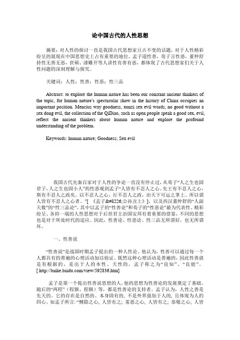 论中国古代的人性思想